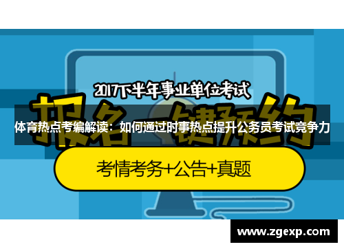 体育热点考编解读：如何通过时事热点提升公务员考试竞争力