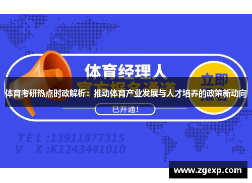 体育考研热点时政解析：推动体育产业发展与人才培养的政策新动向