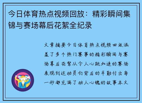 今日体育热点视频回放：精彩瞬间集锦与赛场幕后花絮全纪录