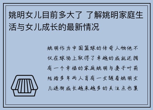 姚明女儿目前多大了 了解姚明家庭生活与女儿成长的最新情况