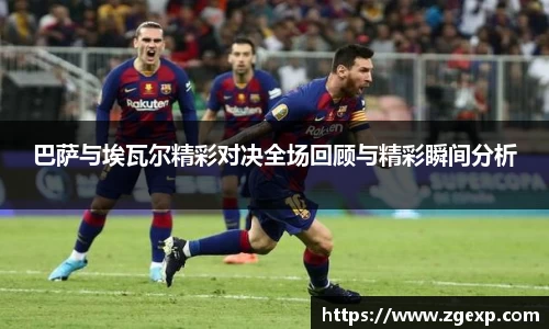 xc体育巴萨与埃瓦尔精彩对决全场回顾与精彩瞬间分析