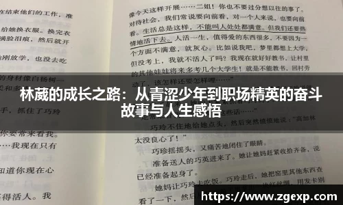 xc体育林葳的成长之路：从青涩少年到职场精英的奋斗故事与人生感悟